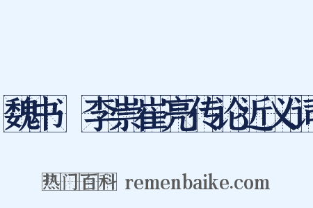 魏书·李崇崔亮传论近义词是什么意思的图片